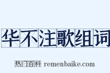 华不注歌组词是什么意思的图片